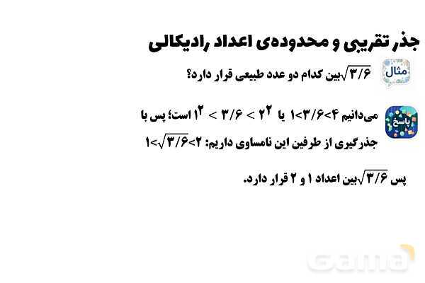 پاورپوینت جذر تقریبی و محدوده‌ی اعداد رادیکالی ریاضی هشتم- پیش نمایش