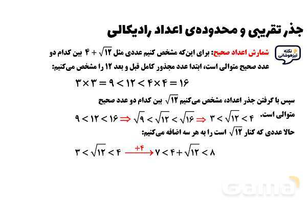 پاورپوینت جذر تقریبی و محدوده‌ی اعداد رادیکالی ریاضی هشتم- پیش نمایش