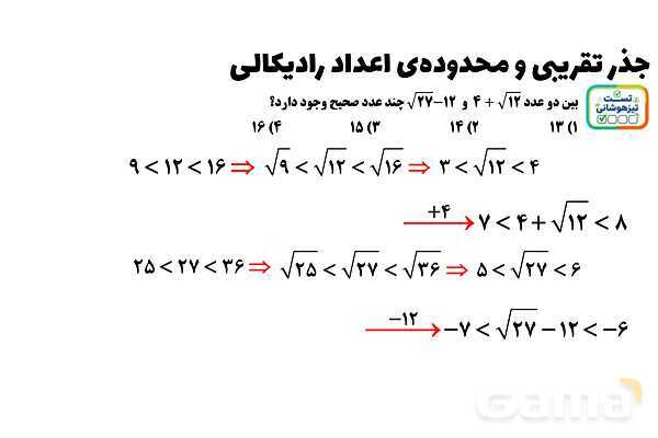 پاورپوینت جذر تقریبی و محدوده‌ی اعداد رادیکالی ریاضی هشتم- پیش نمایش