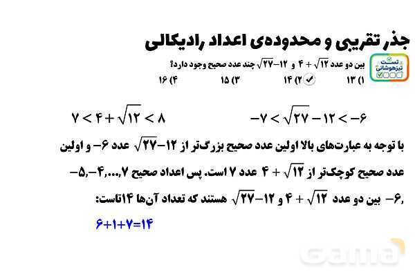 پاورپوینت جذر تقریبی و محدوده‌ی اعداد رادیکالی ریاضی هشتم- پیش نمایش