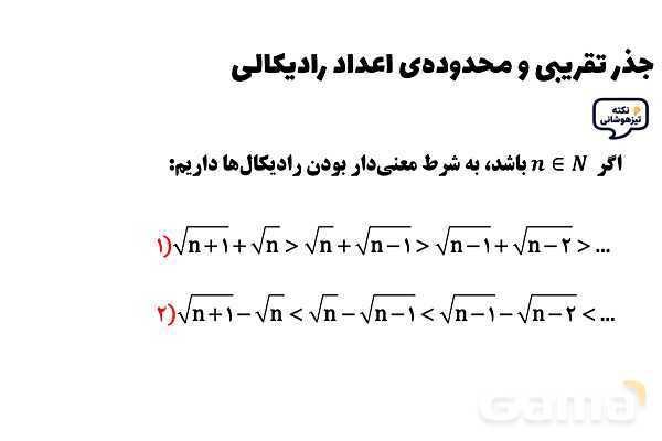 پاورپوینت جذر تقریبی و محدوده‌ی اعداد رادیکالی ریاضی هشتم- پیش نمایش