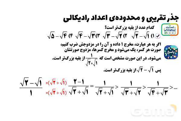 پاورپوینت جذر تقریبی و محدوده‌ی اعداد رادیکالی ریاضی هشتم- پیش نمایش