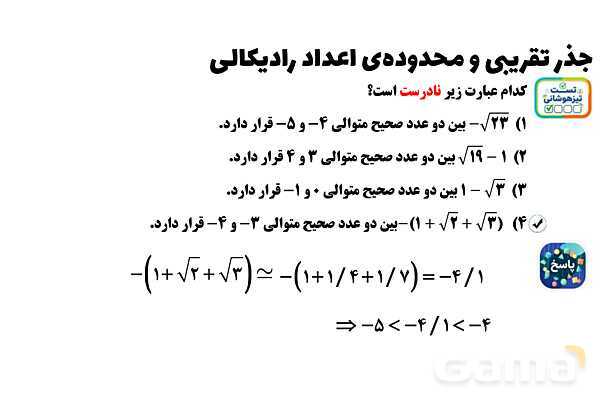 پاورپوینت جذر تقریبی و محدوده‌ی اعداد رادیکالی ریاضی هشتم- پیش نمایش