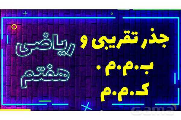 پاورپوینت جذر تقریبی و ب.م.م . ک.م.م پایه هفتم- پیش نمایش