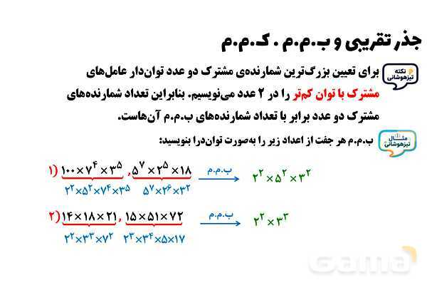 پاورپوینت جذر تقریبی و ب.م.م . ک.م.م پایه هفتم- پیش نمایش
