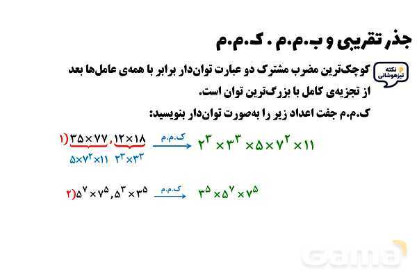 پاورپوینت جذر تقریبی و ب.م.م . ک.م.م پایه هفتم- پیش نمایش