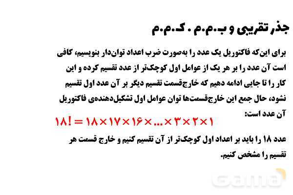 پاورپوینت جذر تقریبی و ب.م.م . ک.م.م پایه هفتم- پیش نمایش