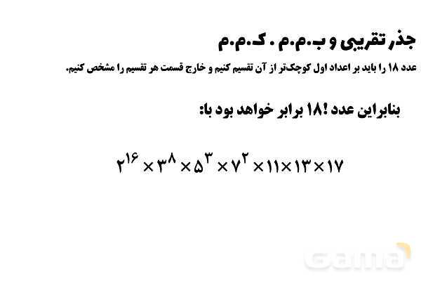 پاورپوینت جذر تقریبی و ب.م.م . ک.م.م پایه هفتم- پیش نمایش