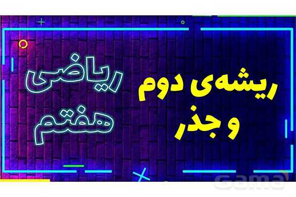 پاورپوینت ریشه دوم و جذر ریاضی هفتم- پیش نمایش