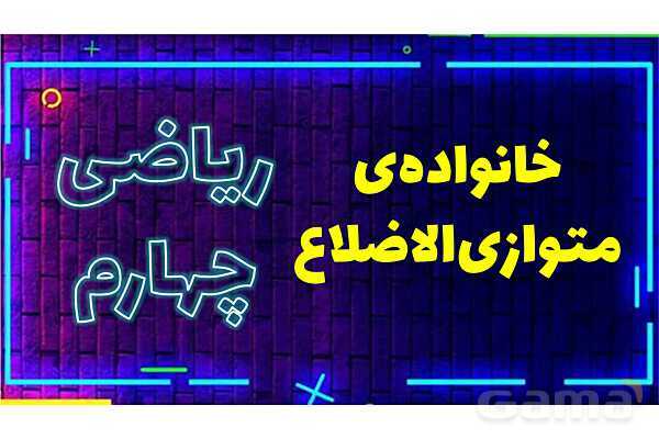 پاورپوینت خانواده‌ی متوازی‌الاضلاع ریاضی چهارم- پیش نمایش