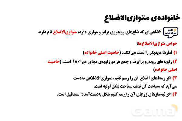 پاورپوینت خانواده‌ی متوازی‌الاضلاع ریاضی چهارم- پیش نمایش