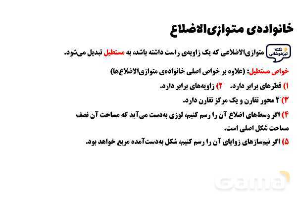 پاورپوینت خانواده‌ی متوازی‌الاضلاع ریاضی چهارم- پیش نمایش