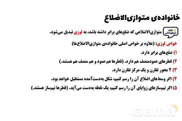 پاورپوینت خانواده‌ی متوازی‌الاضلاع ریاضی چهارم- پیش نمایش
