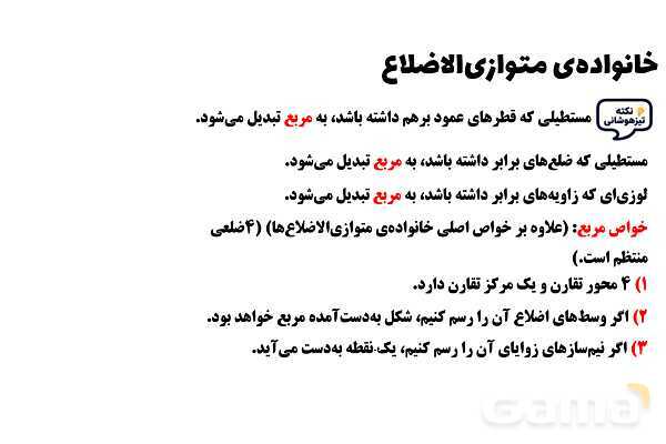 پاورپوینت خانواده‌ی متوازی‌الاضلاع ریاضی چهارم- پیش نمایش