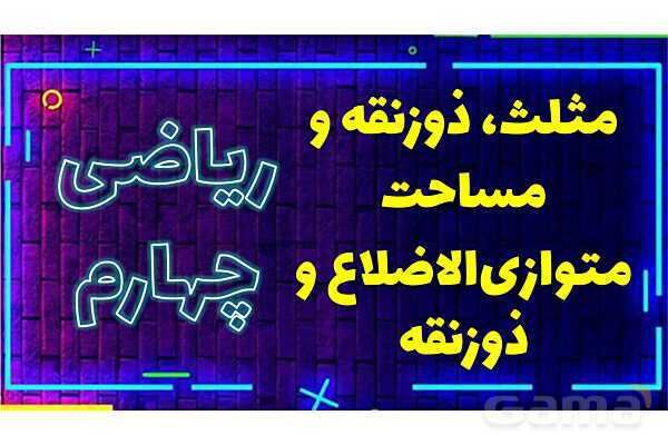 پاورپوینت مثلث، ذوزنقه و مساحت متوازی‌الاضلاع و ذوزنقه ریاضی چهارم- پیش نمایش