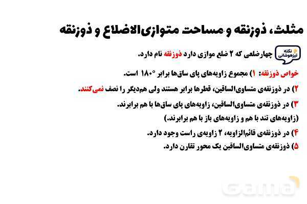 پاورپوینت مثلث، ذوزنقه و مساحت متوازی‌الاضلاع و ذوزنقه ریاضی چهارم- پیش نمایش