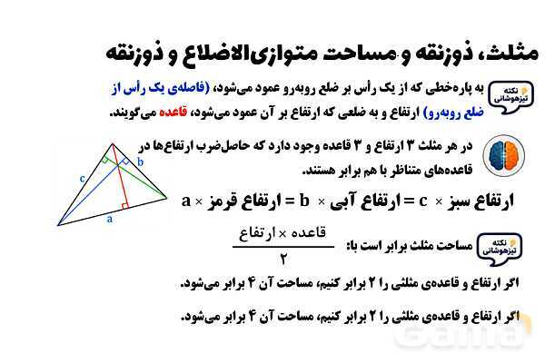 پاورپوینت مثلث، ذوزنقه و مساحت متوازی‌الاضلاع و ذوزنقه ریاضی چهارم- پیش نمایش