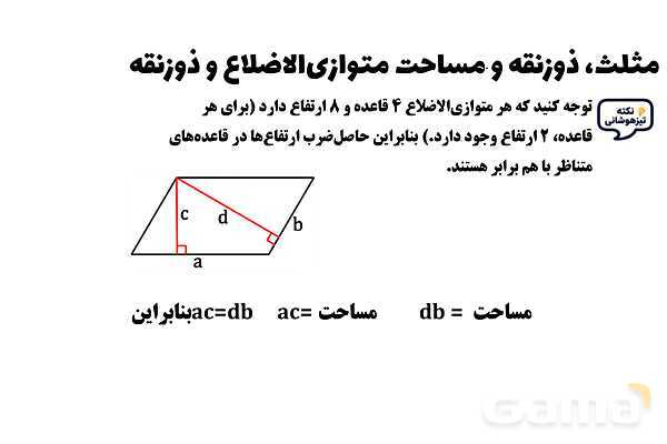 پاورپوینت مثلث، ذوزنقه و مساحت متوازی‌الاضلاع و ذوزنقه ریاضی چهارم- پیش نمایش