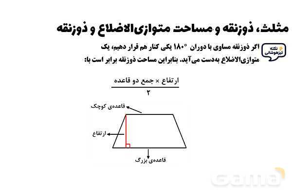 پاورپوینت مثلث، ذوزنقه و مساحت متوازی‌الاضلاع و ذوزنقه ریاضی چهارم- پیش نمایش