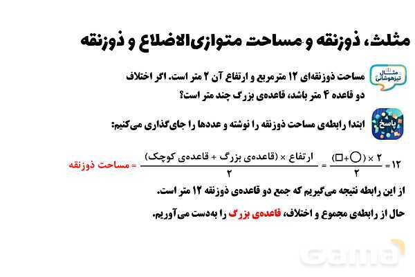 پاورپوینت مثلث، ذوزنقه و مساحت متوازی‌الاضلاع و ذوزنقه ریاضی چهارم- پیش نمایش