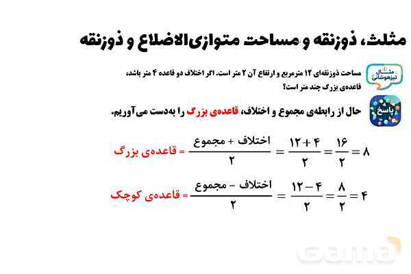 پاورپوینت مثلث، ذوزنقه و مساحت متوازی‌الاضلاع و ذوزنقه ریاضی چهارم- پیش نمایش