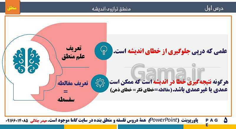 پاورپوینت تدریس منطق دهم انسانی | درس 1: منطق، ترازوی اندیشه- پیش نمایش