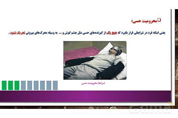 پاور روان شناسی یازدهم درس 3: احساس، توجه و ادراک- پیش نمایش
