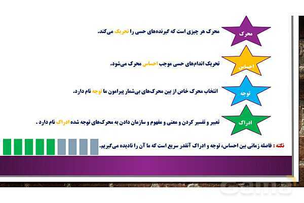 پاور روان شناسی یازدهم درس 3: احساس، توجه و ادراک- پیش نمایش