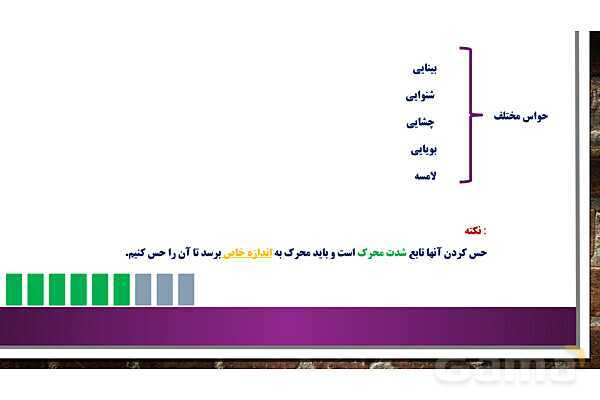 پاور روان شناسی یازدهم درس 3: احساس، توجه و ادراک- پیش نمایش