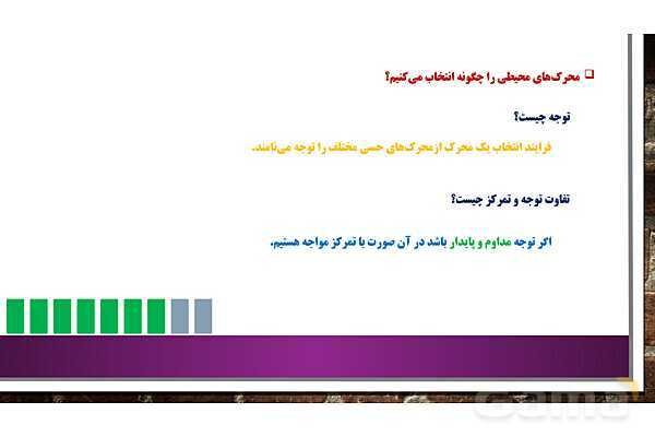 پاور روان شناسی یازدهم درس 3: احساس، توجه و ادراک- پیش نمایش