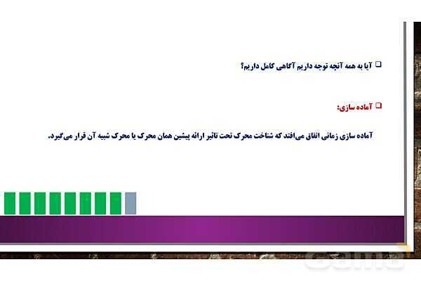 پاور روان شناسی یازدهم درس 3: احساس، توجه و ادراک- پیش نمایش