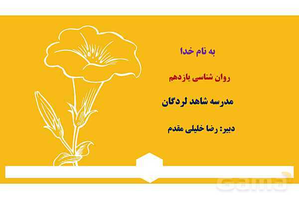 پاور روان شناسی یازدهم درس 1: تعریف و روش مورد مطالعه در روان شناسی- پیش نمایش
