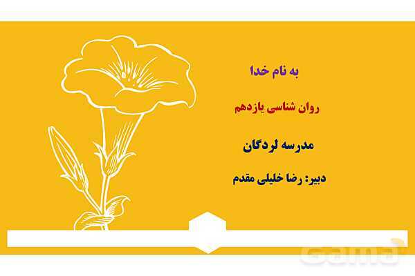 پاور روان شناسی یازدهم درس 2: روان شناسی رشد - پیش نمایش