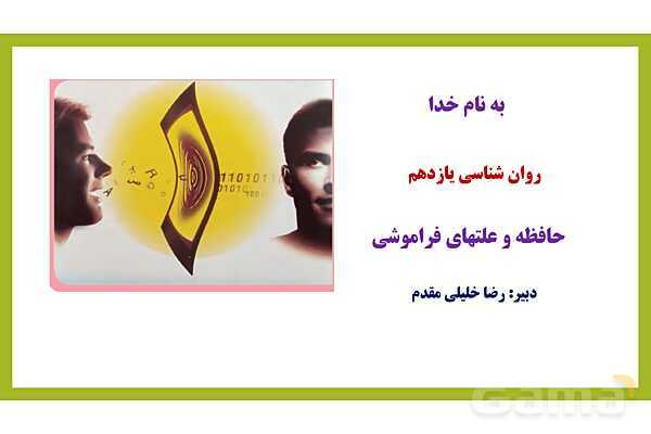 پاور روان شناسی یازدهم درس 4: حافظه و علل فراموشی - پیش نمایش