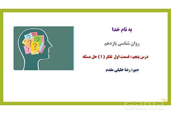 پاور روان شناسی یازدهم درس 5 : تفکر حل مساله - پیش نمایش