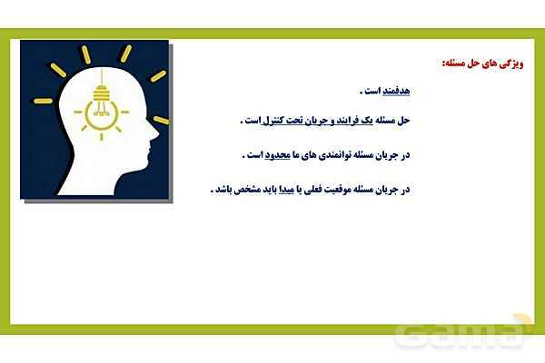 پاور روان شناسی یازدهم درس 5 : تفکر حل مساله - پیش نمایش