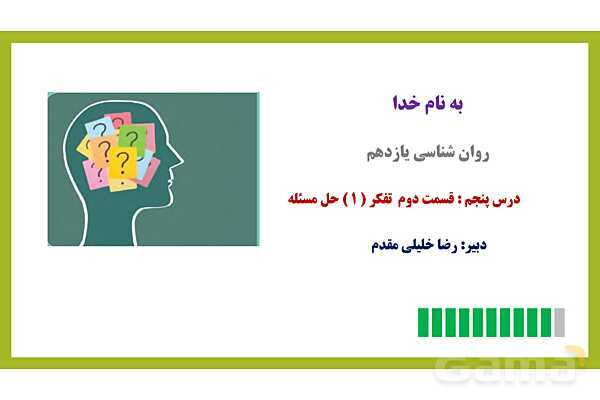 پاور روان شناسی یازدهم درس 5 : تفکر حل مساله - پیش نمایش