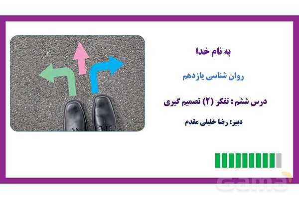 پاور روان شناسی یازدهم درس 6: تفکر تصمیم گیری - پیش نمایش