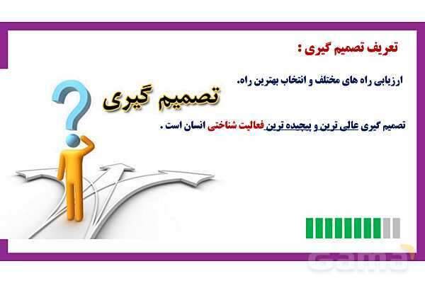 پاور روان شناسی یازدهم درس 6: تفکر تصمیم گیری - پیش نمایش