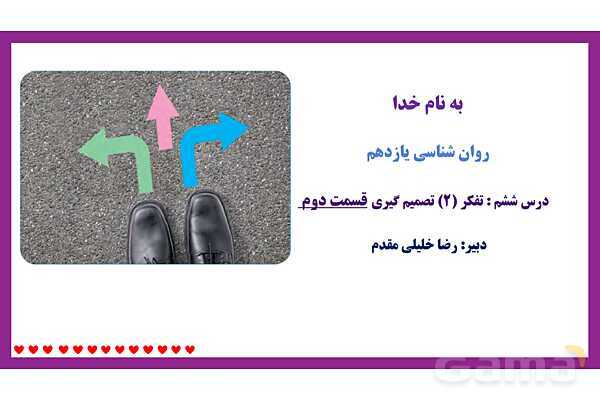 پاور روان شناسی یازدهم درس 6: تفکر تصمیم گیری - پیش نمایش