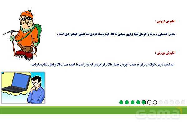 پاور روان شناسی یازدهم درس 7: انگیزه و نگرش- پیش نمایش