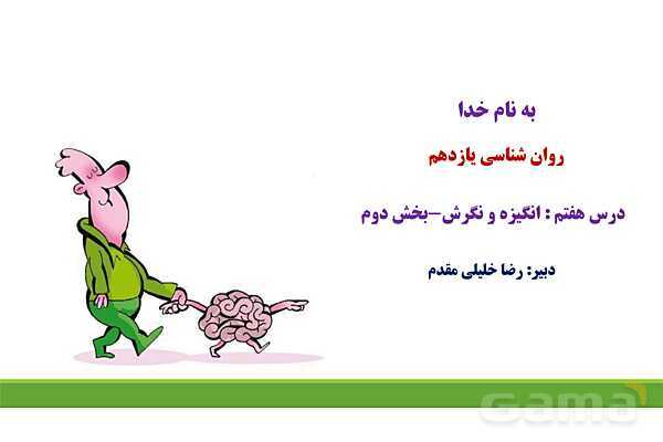 پاور روان شناسی یازدهم درس 7: انگیزه و نگرش- پیش نمایش