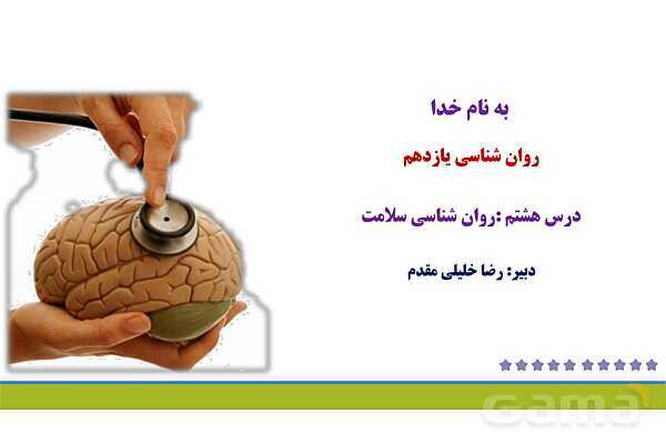 پاور روان شناسی یازدهم درس 8: روان شناسی سلامت- پیش نمایش