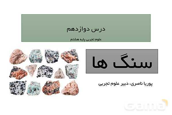 پاور علوم هشتم | درس دوازدهم: سنگ ها- پیش نمایش