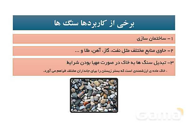 پاور علوم هشتم | درس دوازدهم: سنگ ها- پیش نمایش