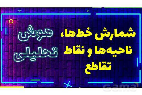 پاورپوینت شمارش پاره خط‌ها، نیم خط‌ها، خط‌ها، ناحیه‌ها و نقاط تقاطع- پیش نمایش