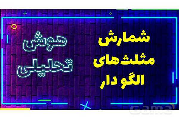 پاورپوینت شمارش تعداد مثلث‌ها- پیش نمایش