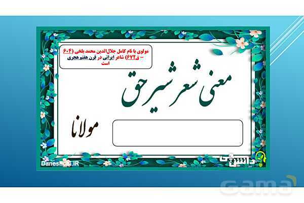 پاور فارسی هشتم درس 12: معنی شعر شیر حق- پیش نمایش