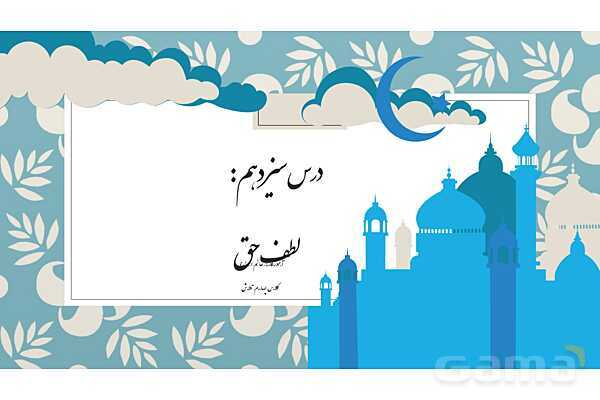 پاور درس سیزدهم فارسی چهارم: شعر لطف حق و امید- پیش نمایش