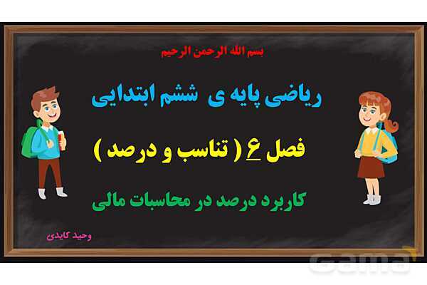 پاور کاربرد درصد در محاسبات مالی ریاضی ششم- پیش نمایش
